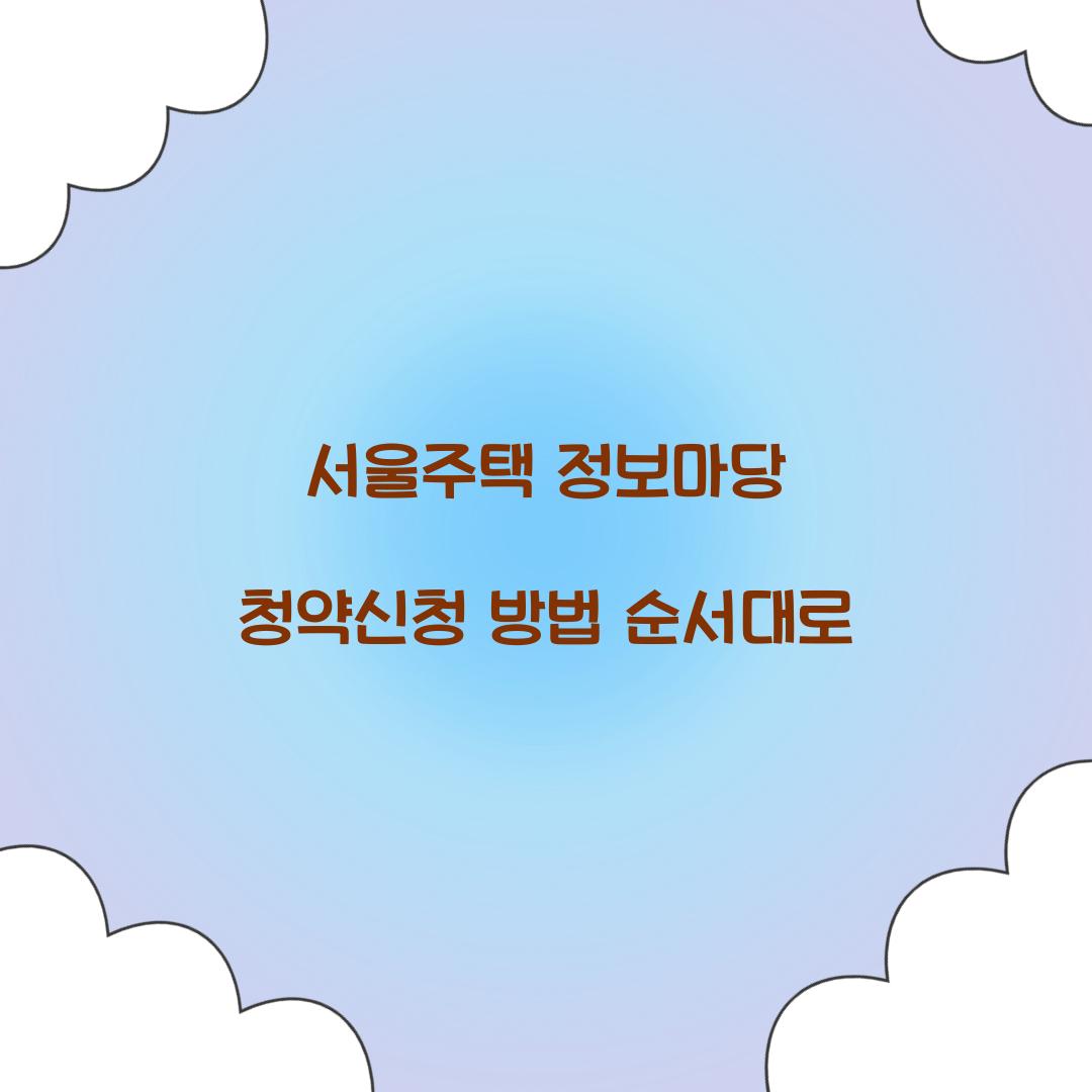 서울주택 정보마당 청약신청 방법 순서대로