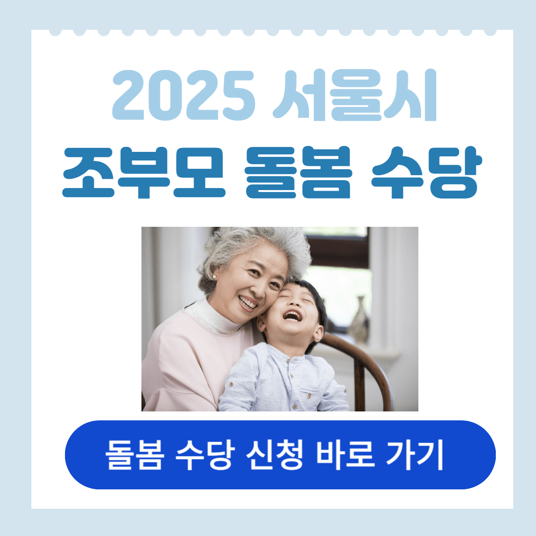 2025 서울시 조부모 돌봄수당 지원 내용 및 신청 방법