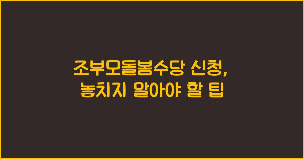조부모돌봄수당 신청