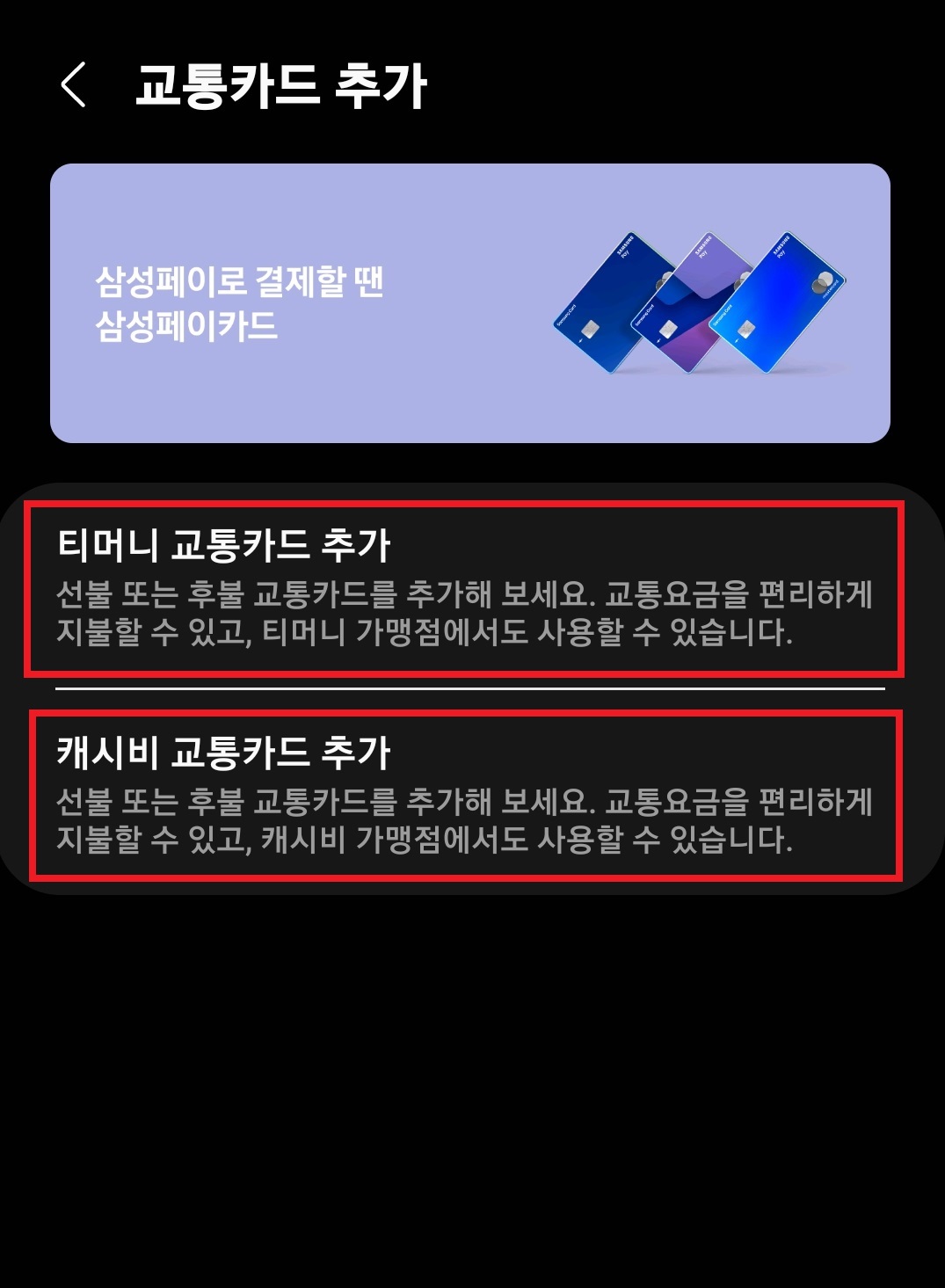 삼성페이 티머니 교통카드 추가 캐시비 교통카드 추가