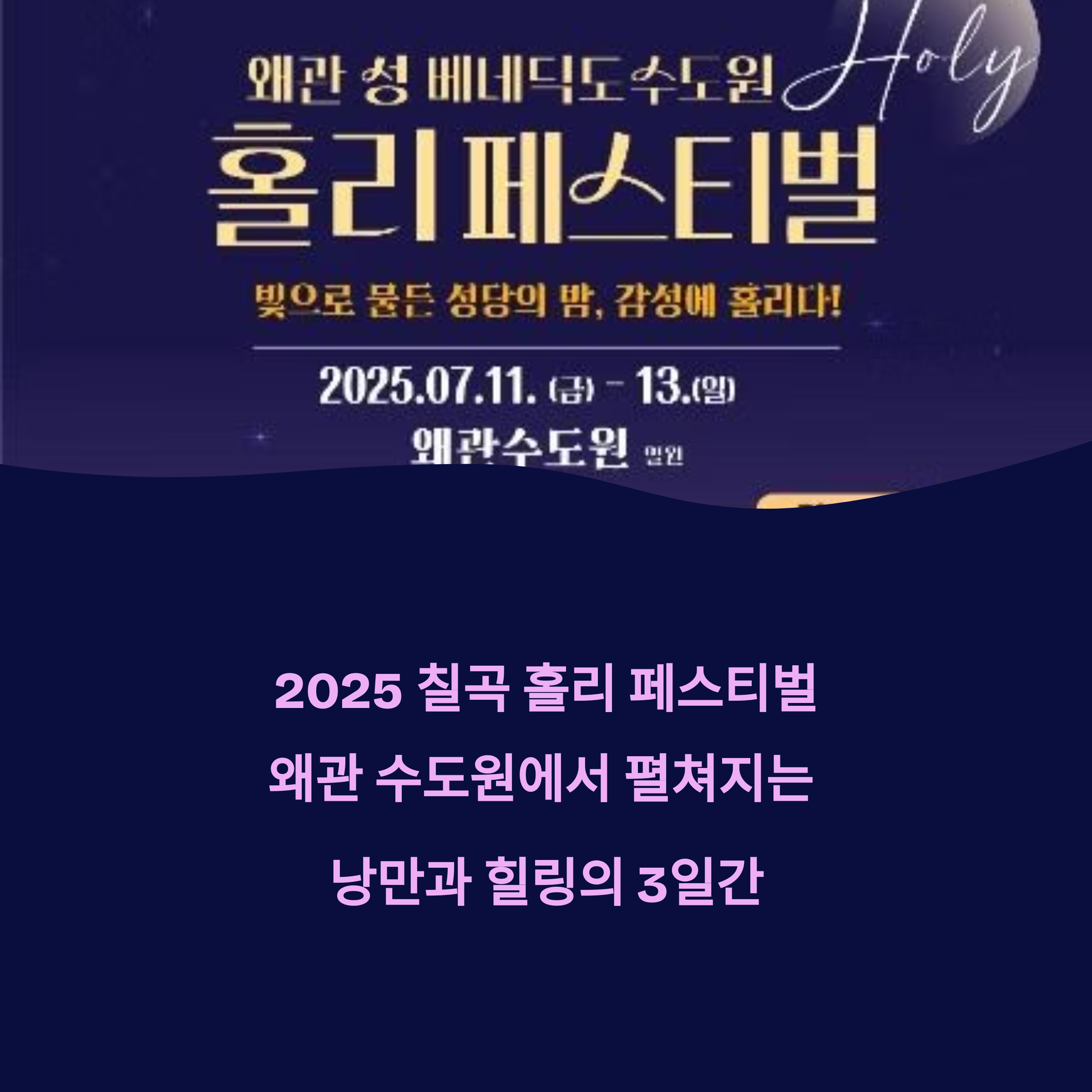 2025 칠곡 홀리 페스티벌, 왜관 수도원에서 펼쳐지는 낭만과 힐링의 3일간