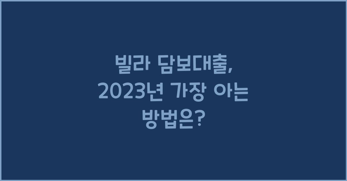 빌라 담보대출