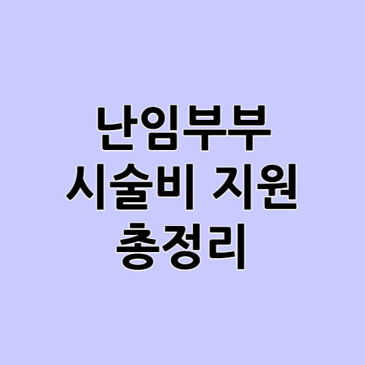 난임부부 시술비 지원의 모든 것