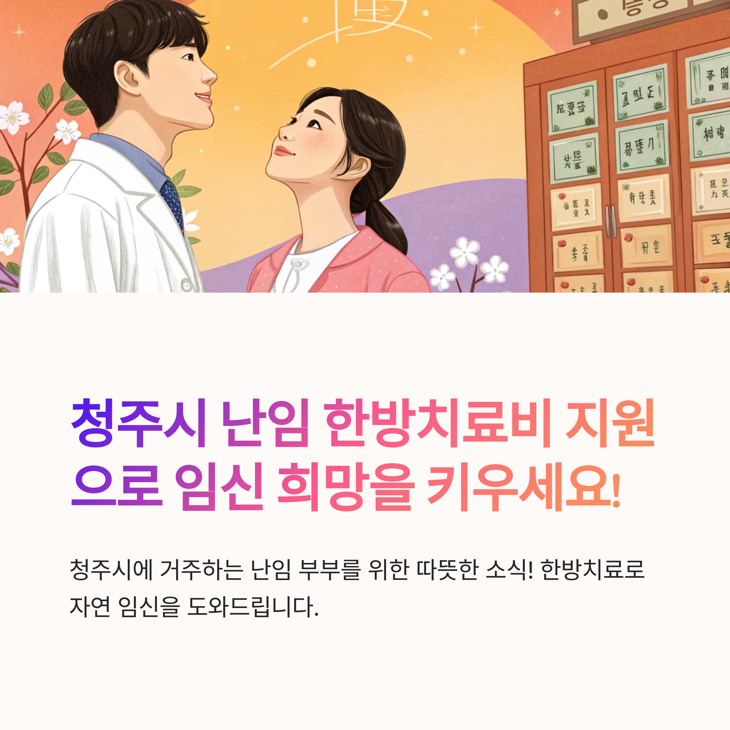 청주시 난임 한방치료비 지원 안내