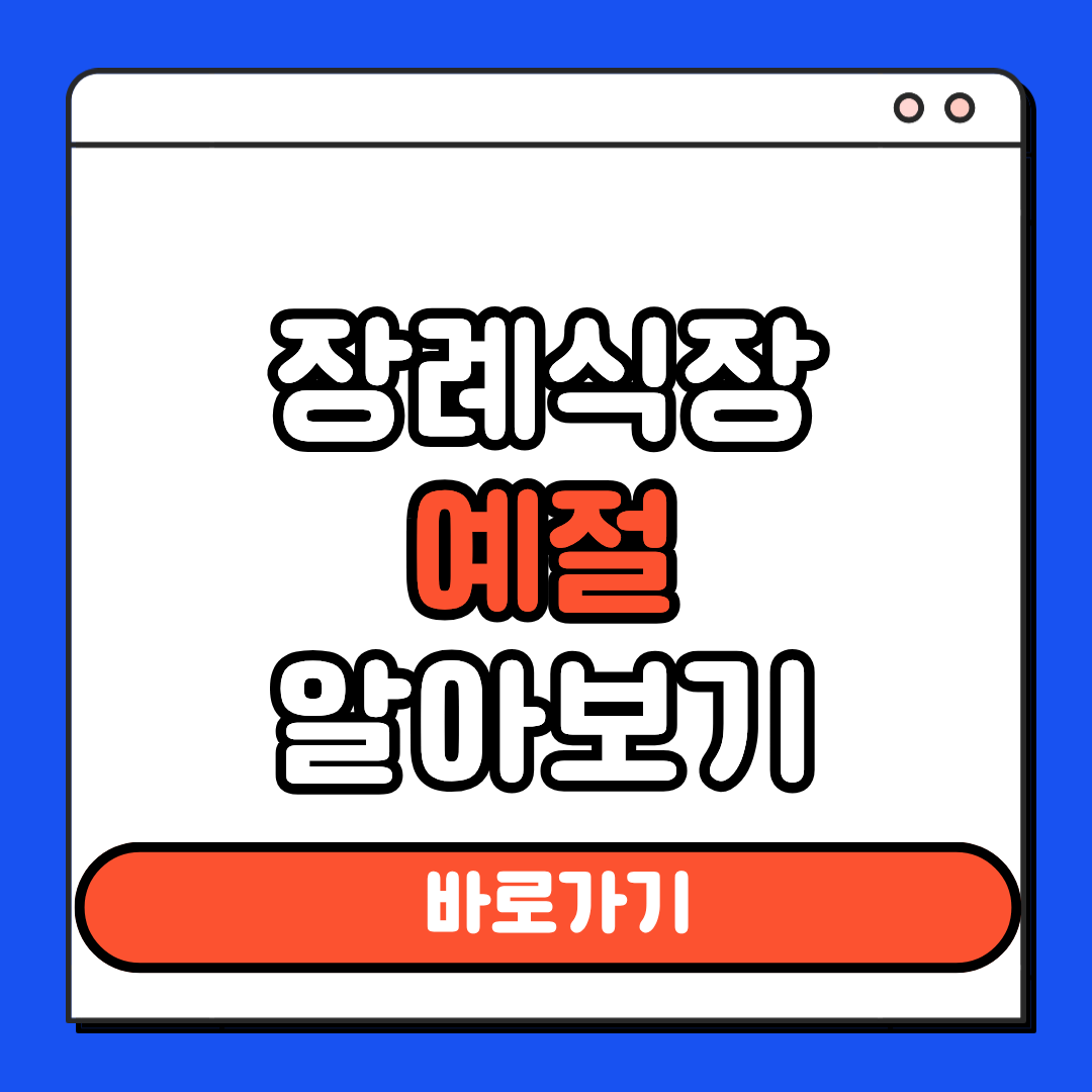 장례식장 예절 알아보기