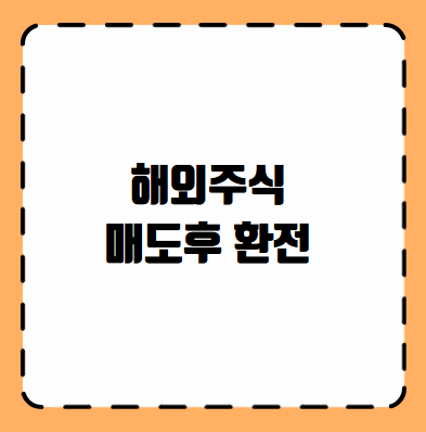 해외주식 매도후 환전