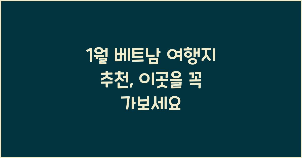 1월 베트남 여행지 추천