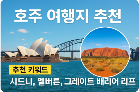 호주 여행지 추천
