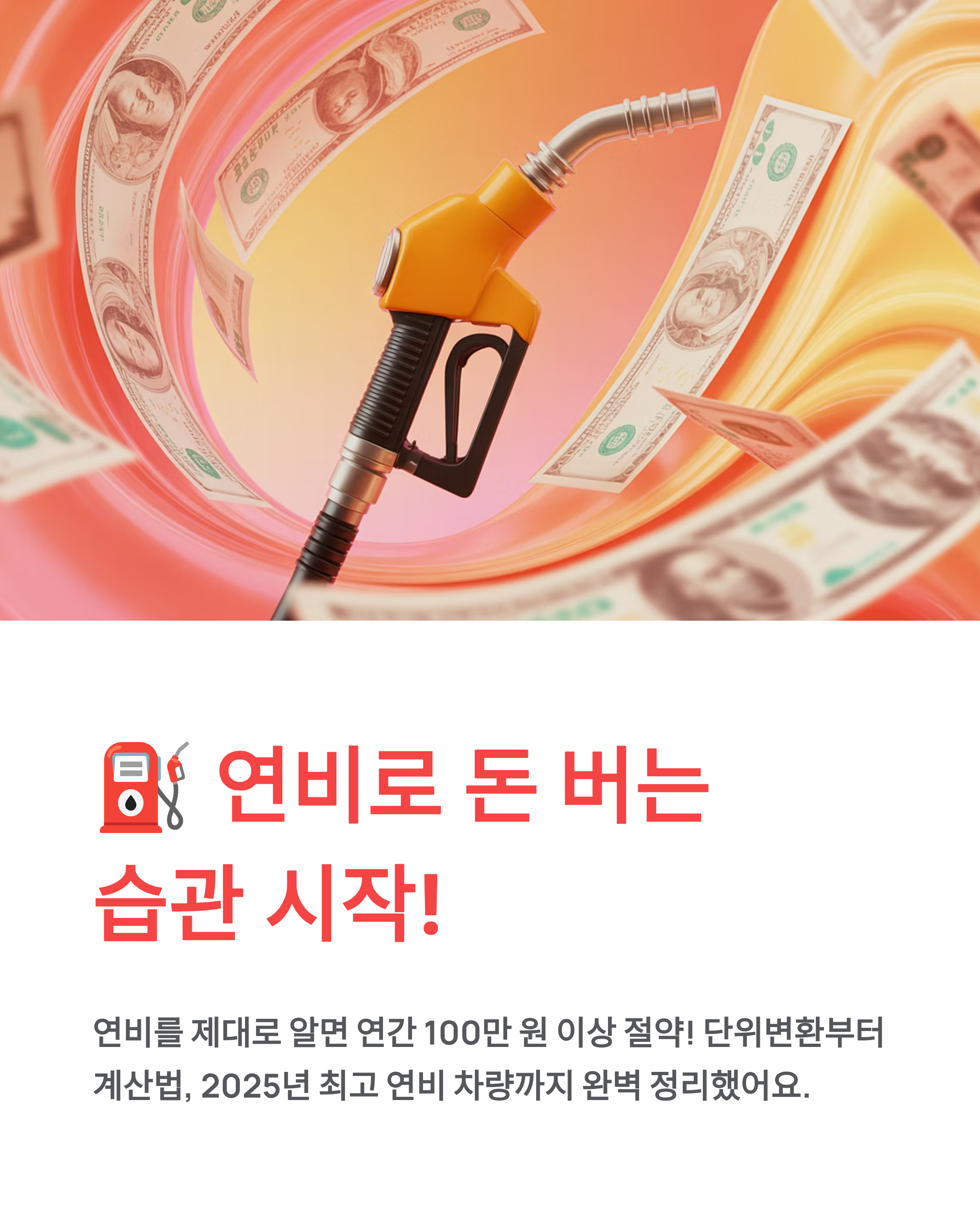 ⛽ 연비, 돈 버는 습관의 시작! 연비 단위변환, 계산법부터 2025년 연비 좋은 차 순위까지 완벽 정리!