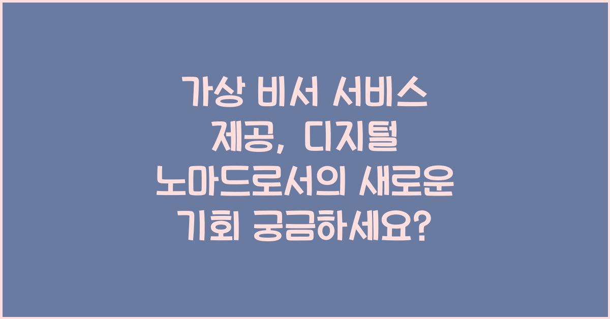 가상 비서 서비스 제공: 디지털 노마드로서의 새로운 기회