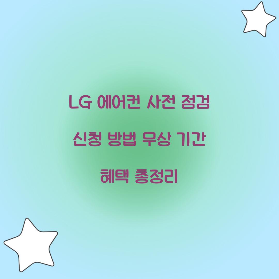 LG 에어컨 사전 점검 신청 방법 무상 기간