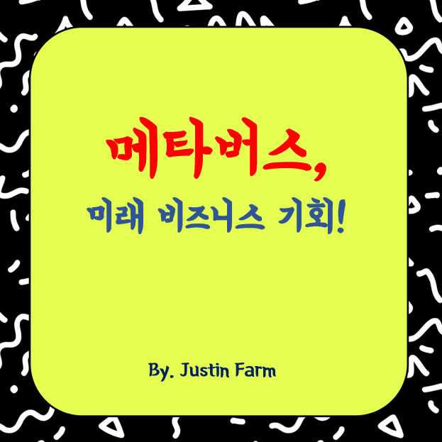 2025년 메타버스 산업 동향과 미래 비즈니스 기회