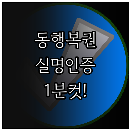 동행복권 실명인증 방법 및 휴대폰 인..