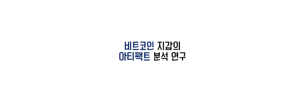 논문 리뷰 - (4) 비트코인 지갑의 아티팩트 분석 연구