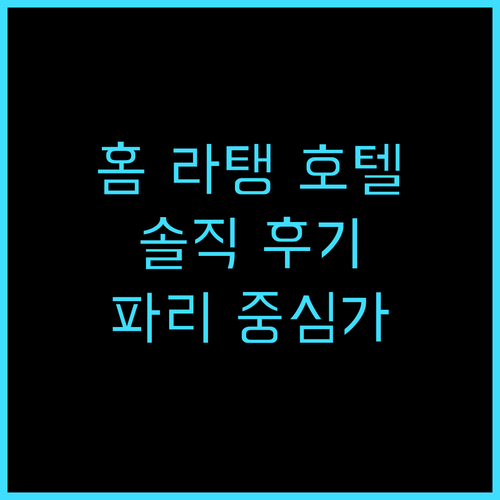홈 라탱 호텔 솔직 추천 후기! 파리..