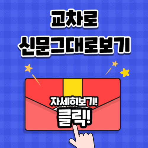 교차로 신문그대로보기 교차로 총정리 한곳✅