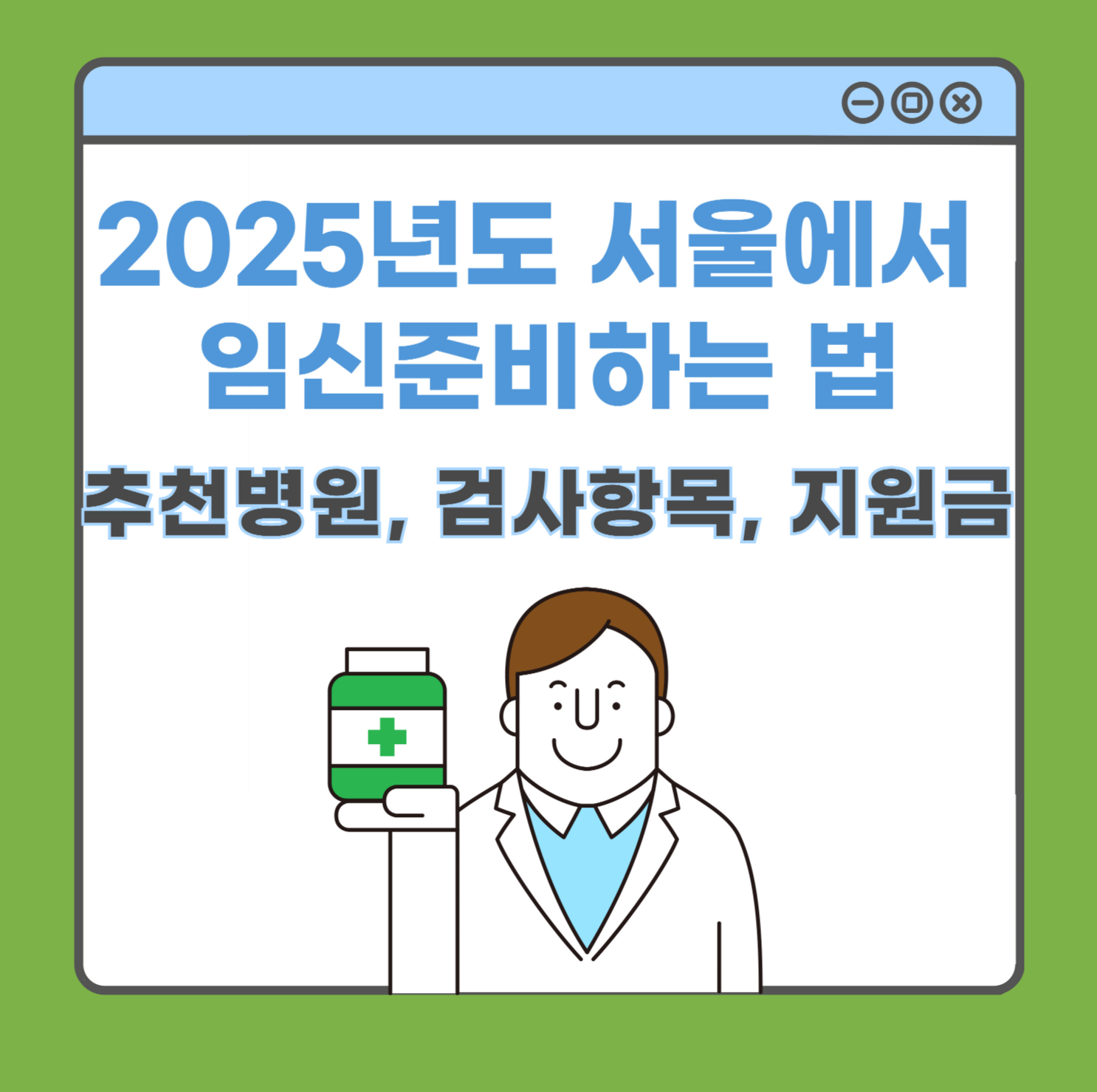 2025년도 서울에서 임신 준비하는 법