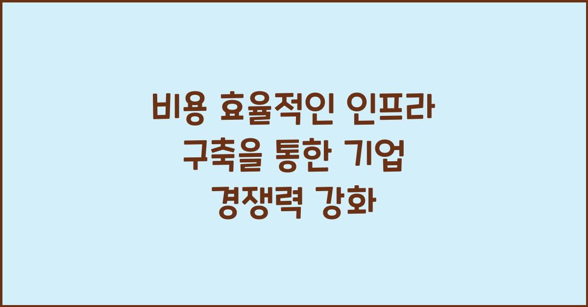 비용 효율적인 인프라