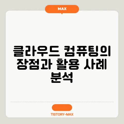 클라우드 컴퓨팅의 장점과 활용 사례 분석