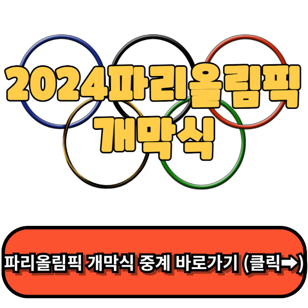 2024파리 올림픽 개막식, 대한민국 경기일정, 파리올림픽