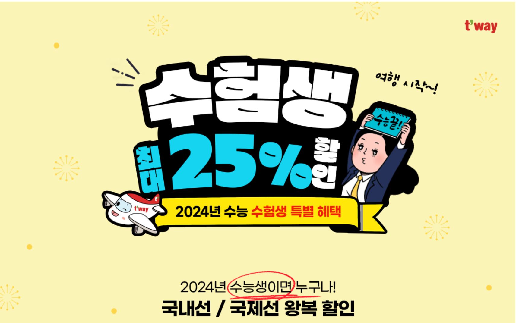 티웨이항공-수험생할인