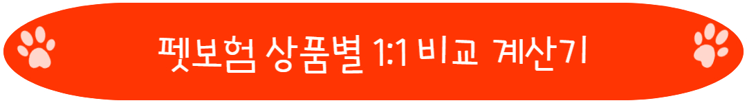 펫보험 상품별 일대일 비교 계산