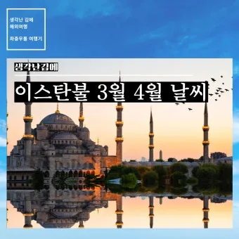 4월 5월 튀르키예 터키 날씨 축제 관광지_21