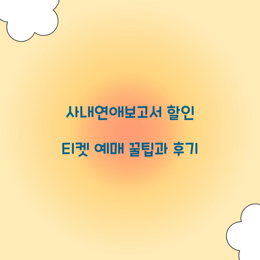 사내연애보고서 할인 티켓 예매