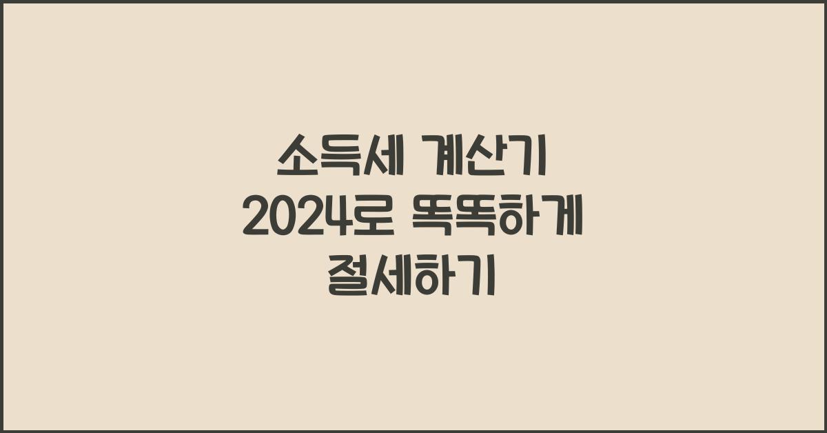 소득세 계산기 2024