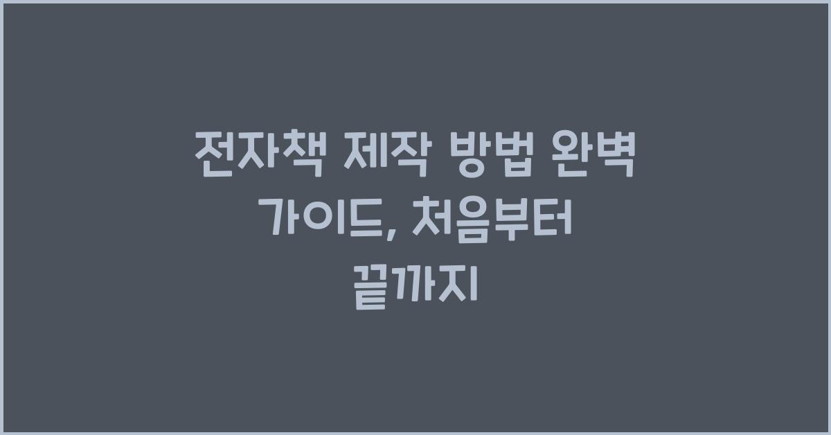 전자책 제작 방법