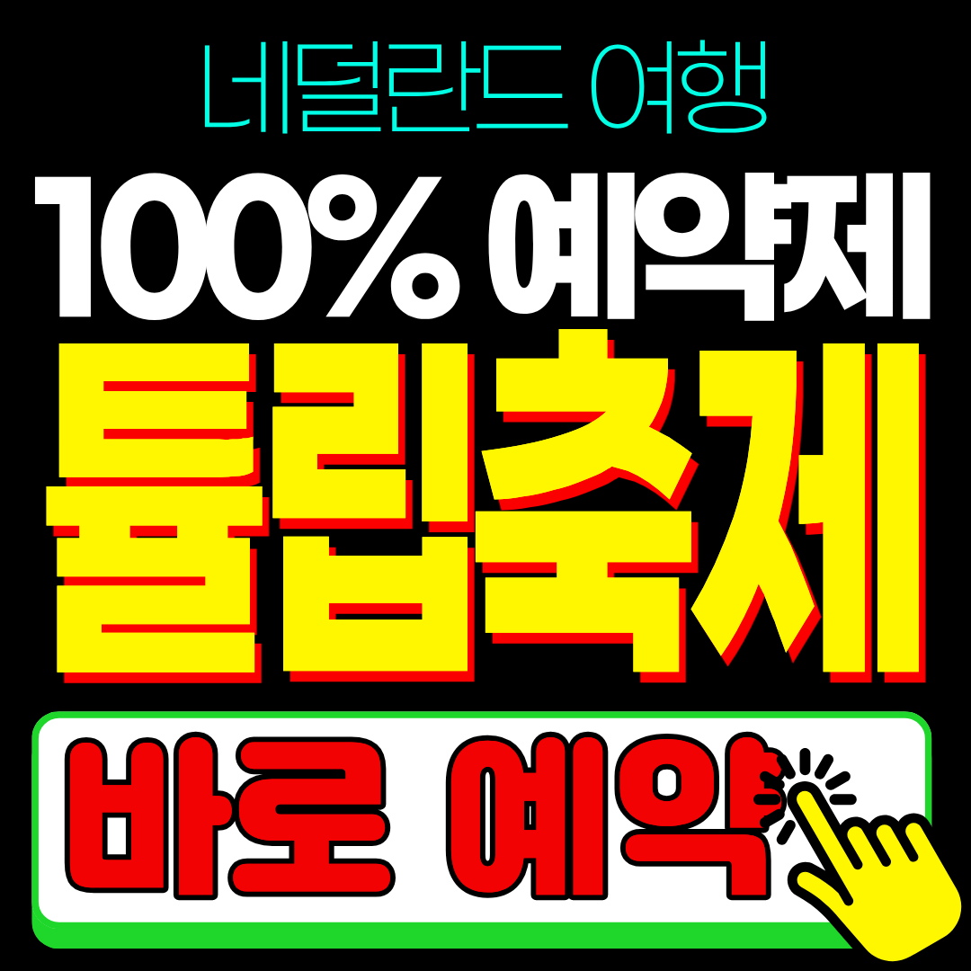 네덜란드 튤립 축제 큐켄호프 예약