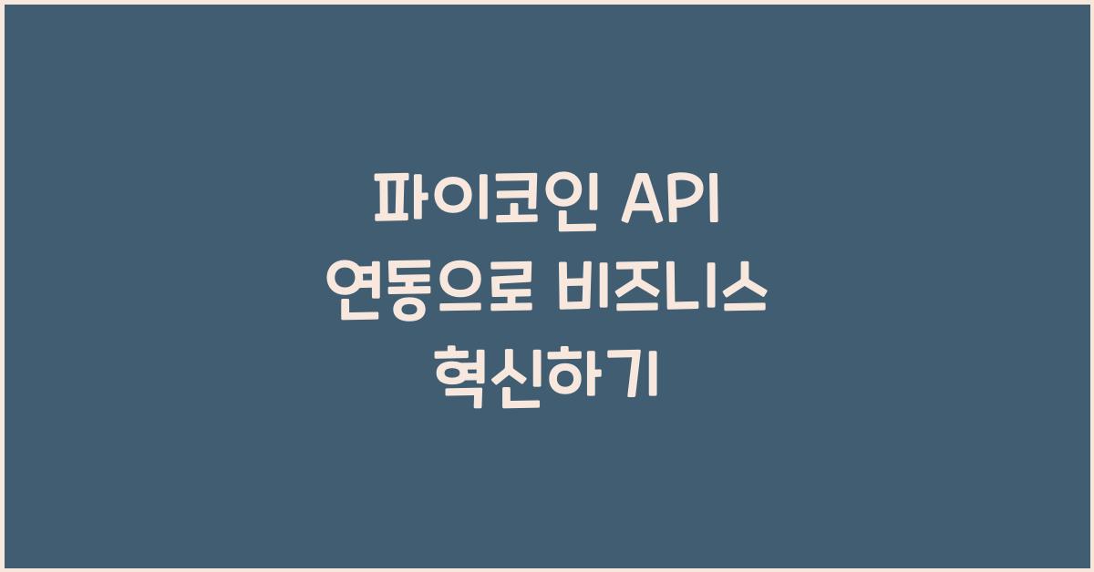 파이코인 API 연동
