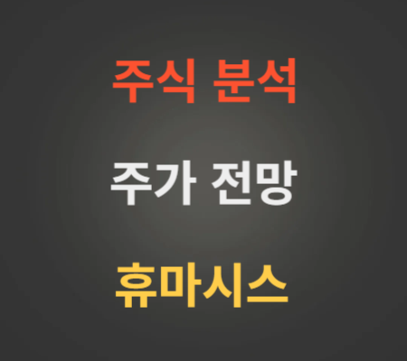 휴마시스 주가 상승 분석