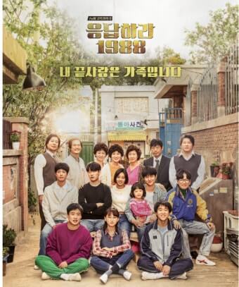응답하라 1988 출연진들이 배경이 된 쌍문동 골목에 모두 모여 앞을 바라보며 단체사진을 찍고 있다.