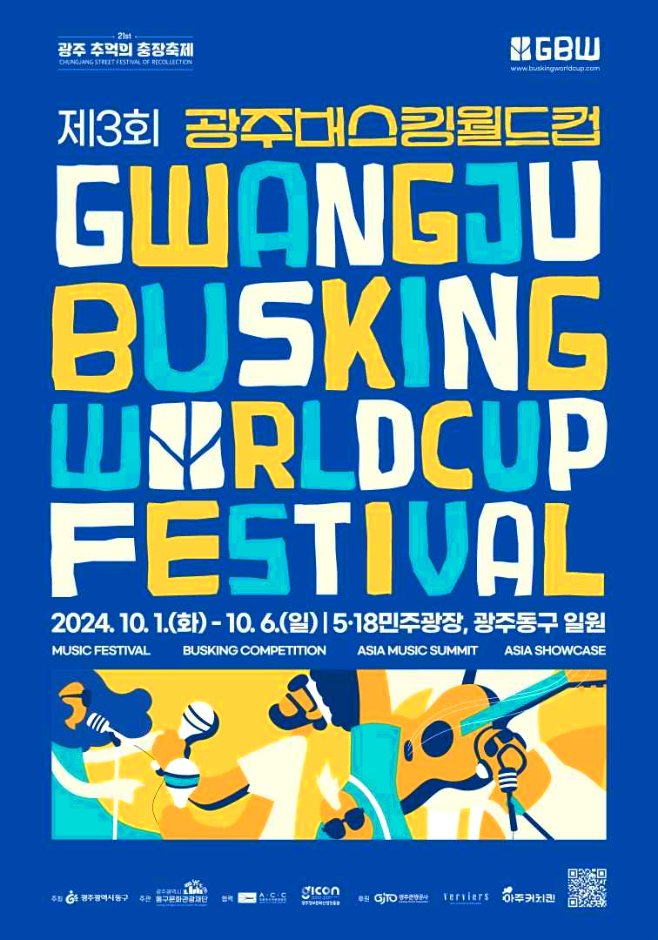 광주버스킹월드컵