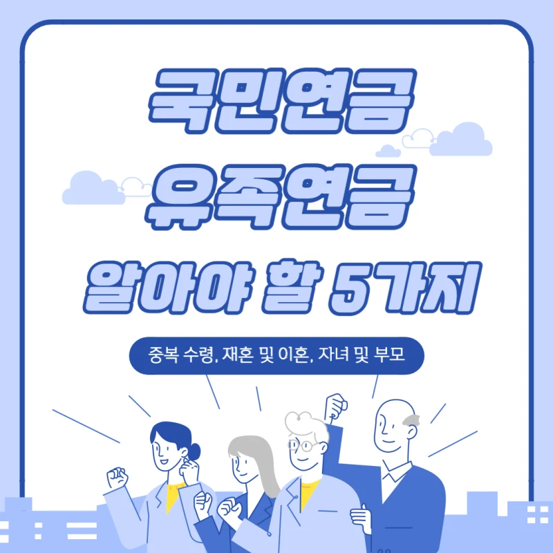국민연금-유족연금-썸네일