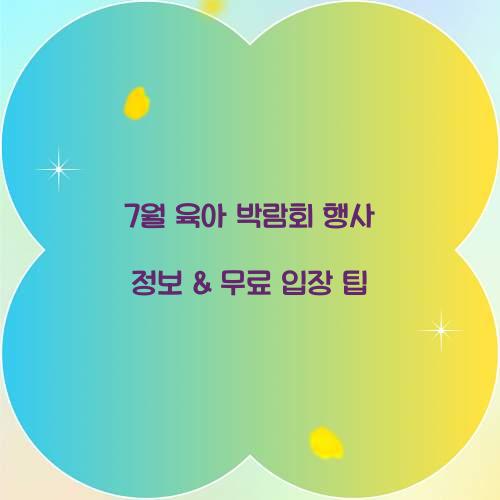 7월 육아 박람회