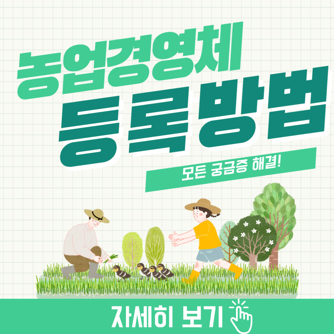 농업경영체 등록방법과 혜택