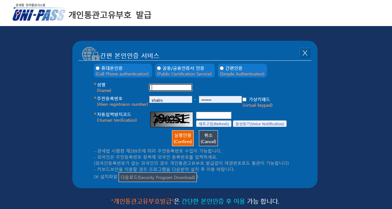개인통관고유번호 조회 및 발급