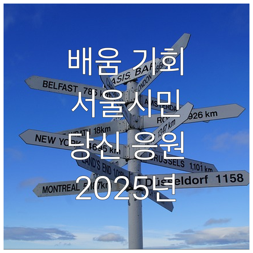 배움의 기회 2025 서울시민대학이 ..