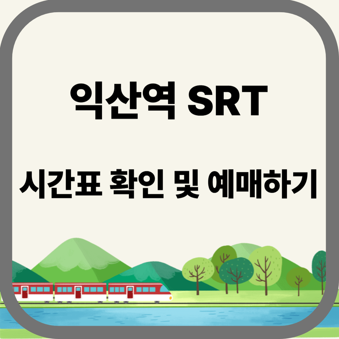 익산역 SRT 시간표 확인 및 예매하기