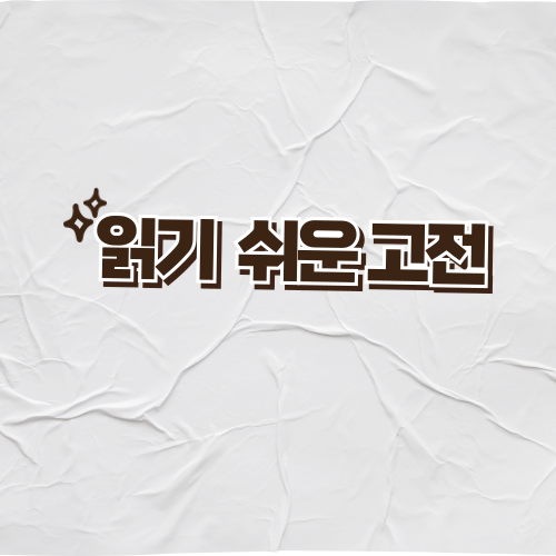 읽기 쉬운 고전소설 추천: 고전소설 입문자를 위한 완벽 가이드