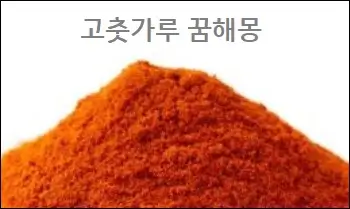 고춧가루 꿈해몽