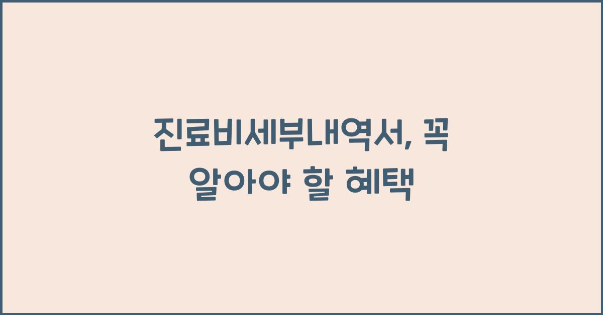 진료비세부내역서