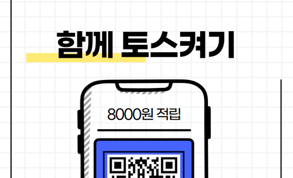 친구홤 함께 토스켜고 포인트 받기