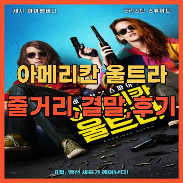 영화 아메리칸 울트라