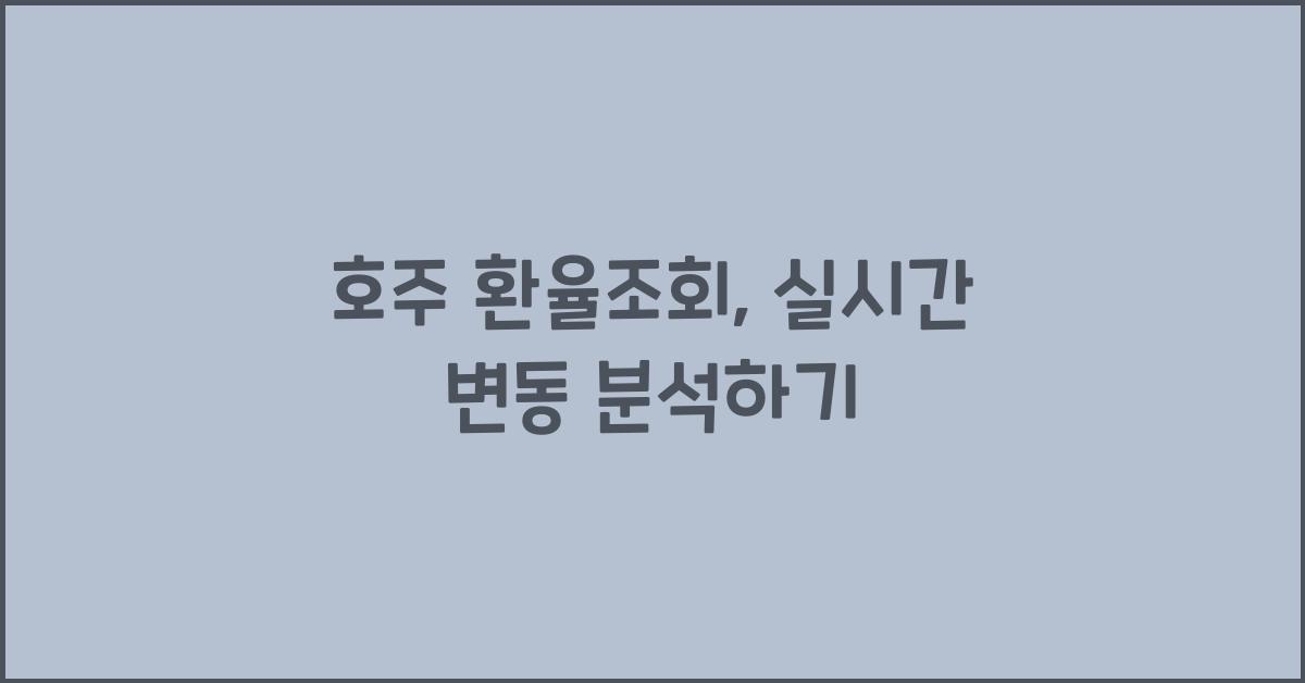 호주 환율조회