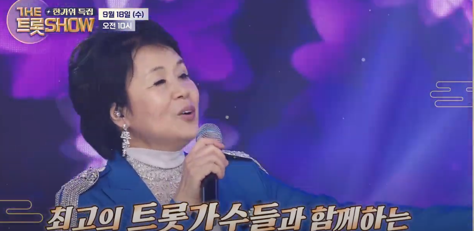 더 트롯쇼 한가위 특집