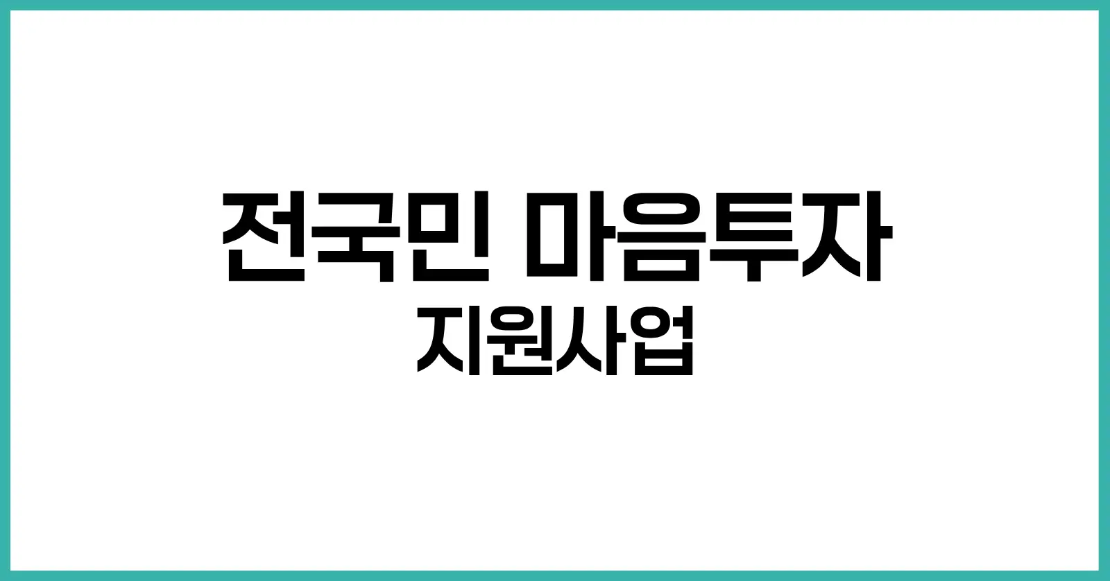 전국민 마음투자 지원사업