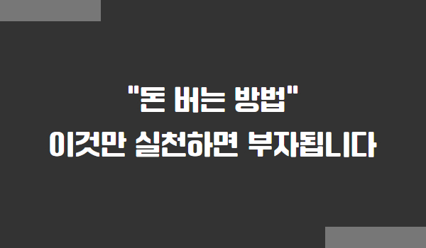 돈 많이 버는 방법, 부자되는 방법